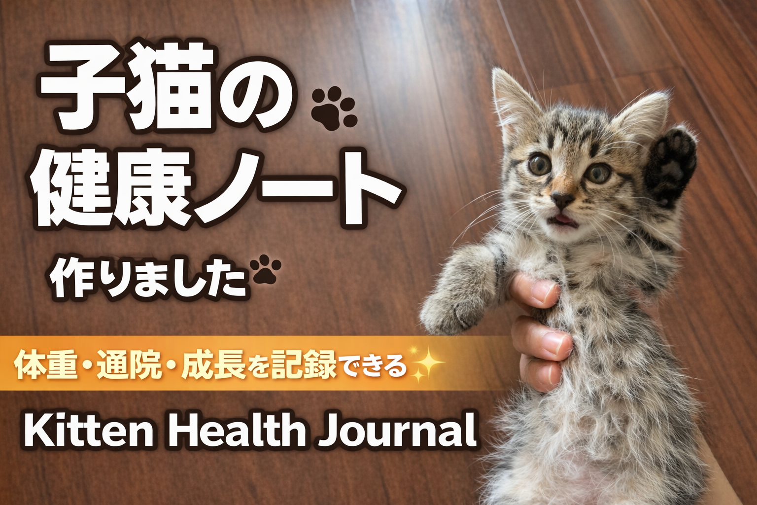 🐾 愛猫の健康を記録できる「猫の健康管理ノート」を作りました